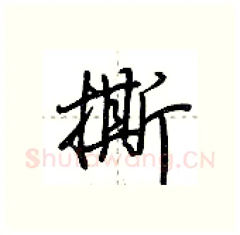 撕硬笔行书写法,摘自荆霄鹏硬笔书法字帖