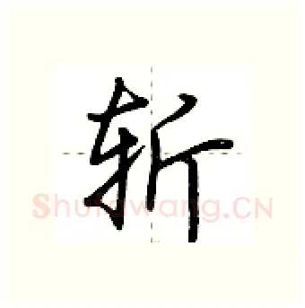 斩硬笔行书写法,摘自荆霄鹏硬笔书法字帖