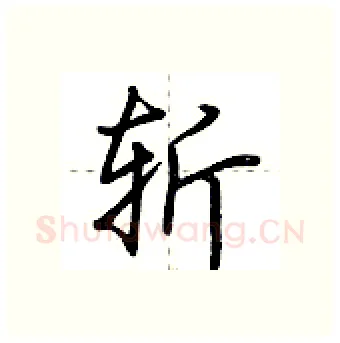 斩硬笔行书写法,摘自荆霄鹏硬笔书法字帖