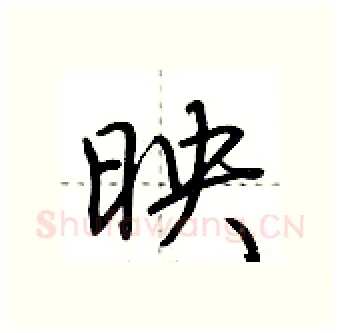映硬笔行书写法,摘自荆霄鹏硬笔书法字帖