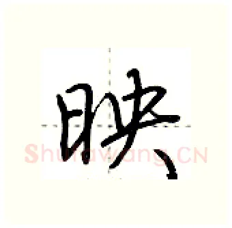映硬笔行书写法,摘自荆霄鹏硬笔书法字帖