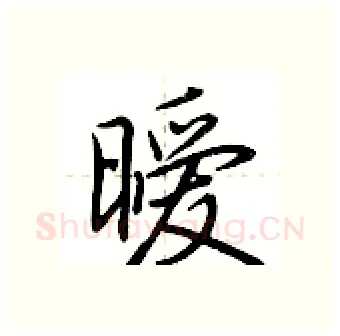 暧硬笔行书写法,摘自荆霄鹏硬笔书法字帖
