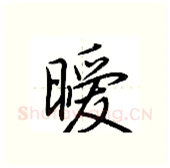 暧硬笔行书写法,摘自荆霄鹏硬笔书法字帖
