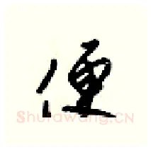 便硬笔行书写法,摘自梁锦英硬笔书法字帖