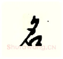 名硬笔行书写法,摘自梁锦英硬笔书法字帖