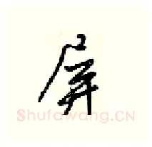 屏硬笔行书写法,摘自梁锦英硬笔书法字帖