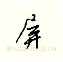 屏硬笔行书写法,摘自梁锦英硬笔书法字帖