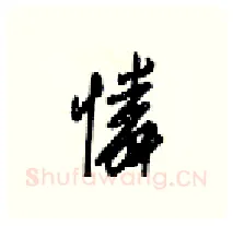憐硬笔行书写法,摘自梁锦英硬笔书法字帖