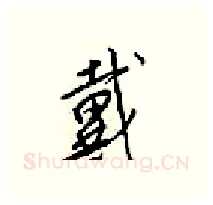 戴硬笔行书写法,摘自梁锦英硬笔书法字帖
