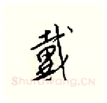 戴硬笔行书写法,摘自梁锦英硬笔书法字帖