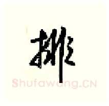 排硬笔行书写法,摘自梁锦英硬笔书法字帖