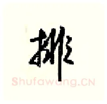 排硬笔行书写法,摘自梁锦英硬笔书法字帖