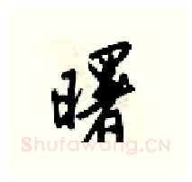 曙硬笔行书写法,摘自梁锦英硬笔书法字帖