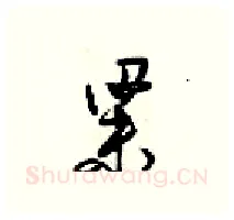 梁硬笔行书写法,摘自梁锦英硬笔书法字帖