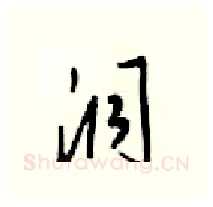 洞硬笔行书写法,摘自梁锦英硬笔书法字帖