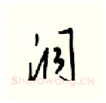 洞硬笔行书写法,摘自梁锦英硬笔书法字帖