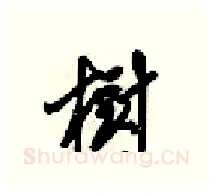 樹硬笔行书写法,摘自梁锦英硬笔书法字帖