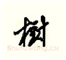 樹硬笔行书写法,摘自梁锦英硬笔书法字帖