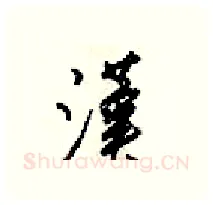 漢硬笔行书写法,摘自梁锦英硬笔书法字帖