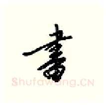 畫硬笔行书写法,摘自梁锦英硬笔书法字帖