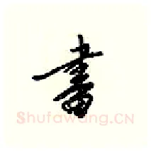畫硬笔行书写法,摘自梁锦英硬笔书法字帖