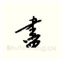 盡硬笔行书写法,摘自梁锦英硬笔书法字帖