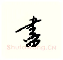 盡硬笔行书写法,摘自梁锦英硬笔书法字帖