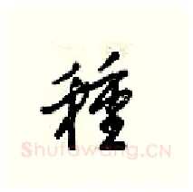 種硬笔行书写法,摘自梁锦英硬笔书法字帖