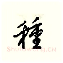 種硬笔行书写法,摘自梁锦英硬笔书法字帖