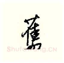舊硬笔行书写法,摘自梁锦英硬笔书法字帖