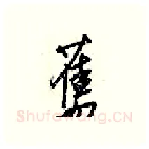 舊硬笔行书写法,摘自梁锦英硬笔书法字帖