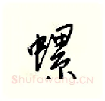 螺硬笔行书写法,摘自梁锦英硬笔书法字帖