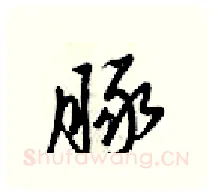 豚硬笔行书写法,摘自梁锦英硬笔书法字帖