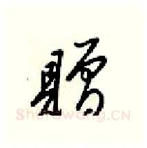 贈硬笔行书写法,摘自梁锦英硬笔书法字帖