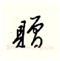 贈硬笔行书写法,摘自梁锦英硬笔书法字帖