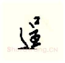 逞硬笔行书写法,摘自梁锦英硬笔书法字帖
