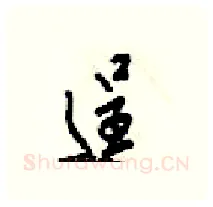 逞硬笔行书写法,摘自梁锦英硬笔书法字帖