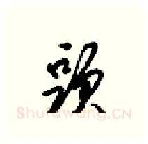 頭硬笔行书写法,摘自梁锦英硬笔书法字帖