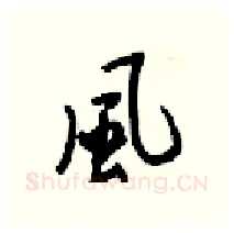 風硬笔行书写法,摘自梁锦英硬笔书法字帖