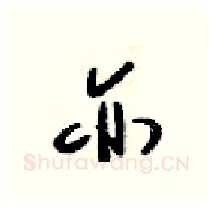 亦硬笔行书写法,摘自梁锦英硬笔书法字帖