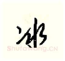 冰硬笔行书写法,摘自梁锦英硬笔书法字帖