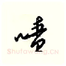 喷硬笔行书写法,摘自梁锦英硬笔书法字帖