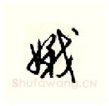 娥硬笔行书写法,摘自梁锦英硬笔书法字帖