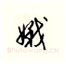 娥硬笔行书写法,摘自梁锦英硬笔书法字帖