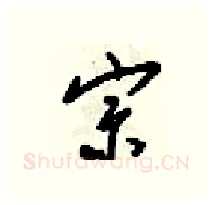 宗硬笔行书写法,摘自梁锦英硬笔书法字帖