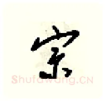 宗硬笔行书写法,摘自梁锦英硬笔书法字帖