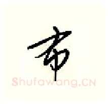 布硬笔行书写法,摘自梁锦英硬笔书法字帖