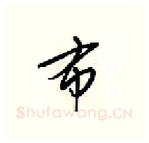 布硬笔行书写法,摘自梁锦英硬笔书法字帖