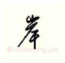 岸硬笔行书写法,摘自梁锦英硬笔书法字帖