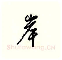 岸硬笔行书写法,摘自梁锦英硬笔书法字帖